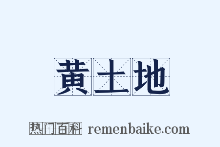 黄土地是什么意思的图片